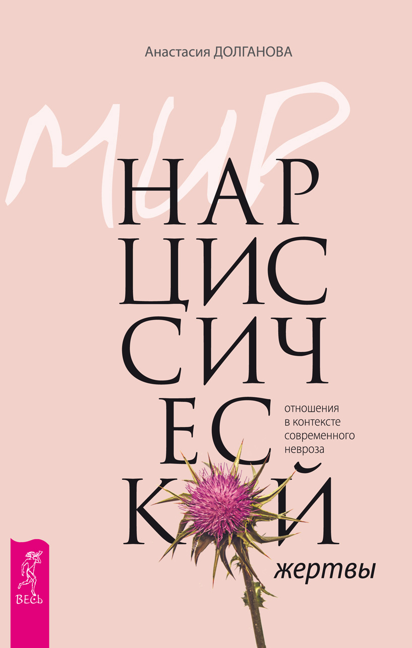 Мир нарциссической жертвы