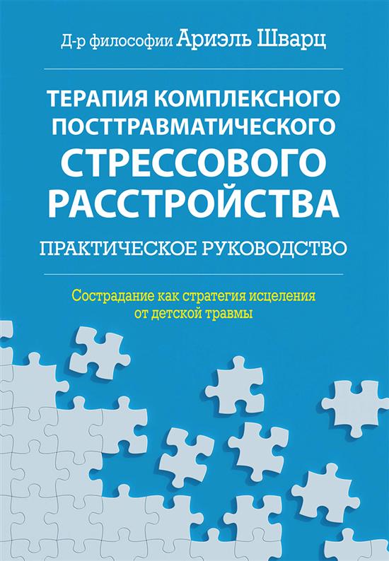 Терапия комплексного посттравматического стрессового расстройства