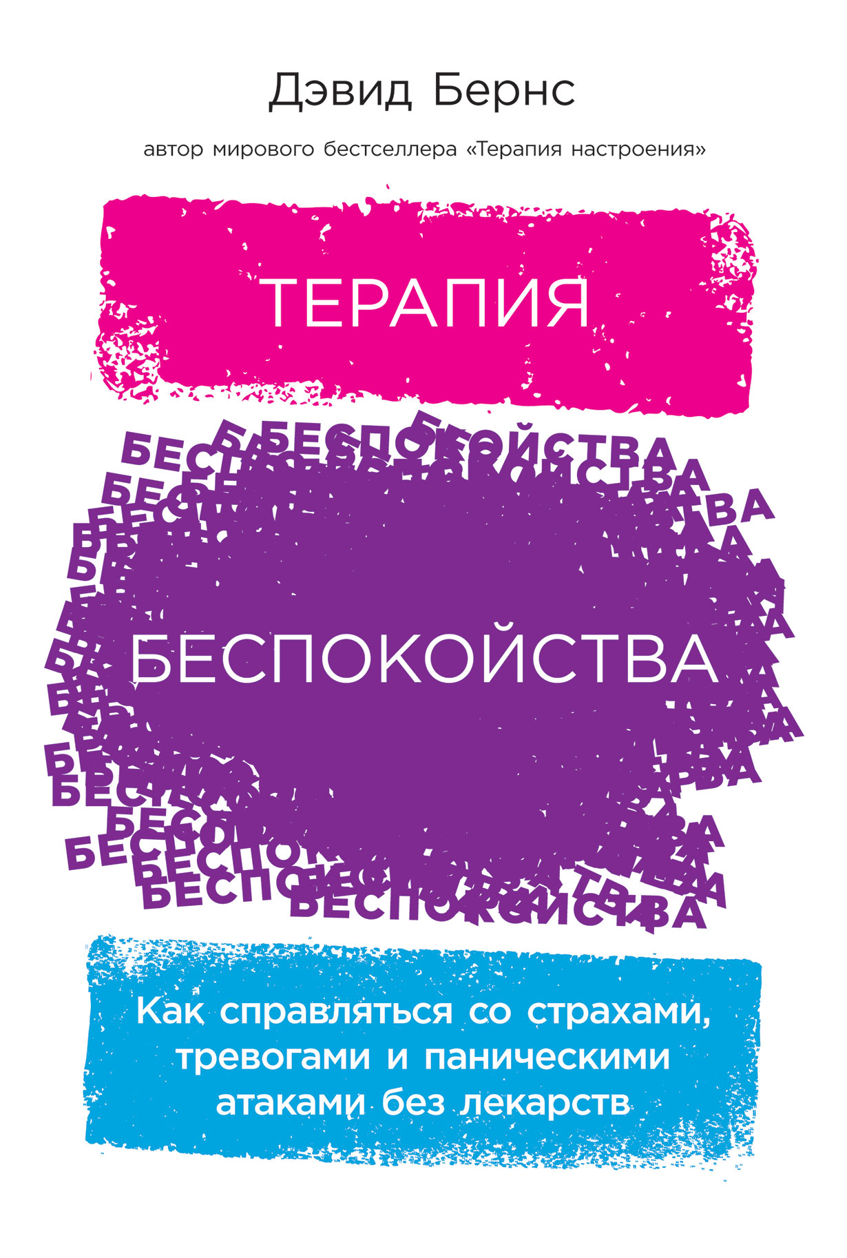 Терапия беспокойства