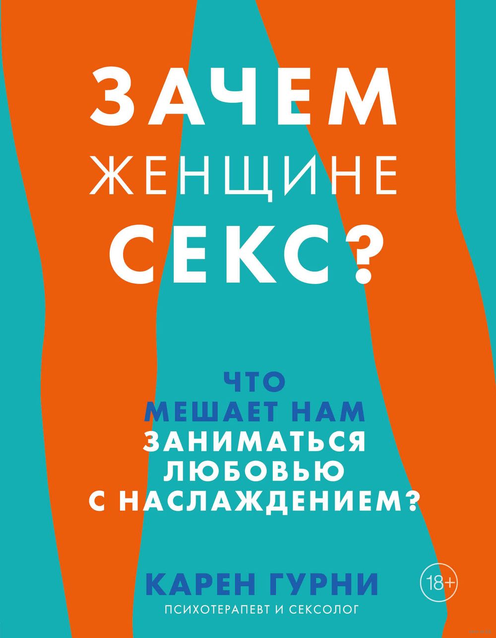Зачем женщине секс?