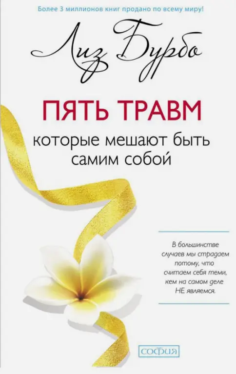 Пять травм, которые мешают быть самим собой