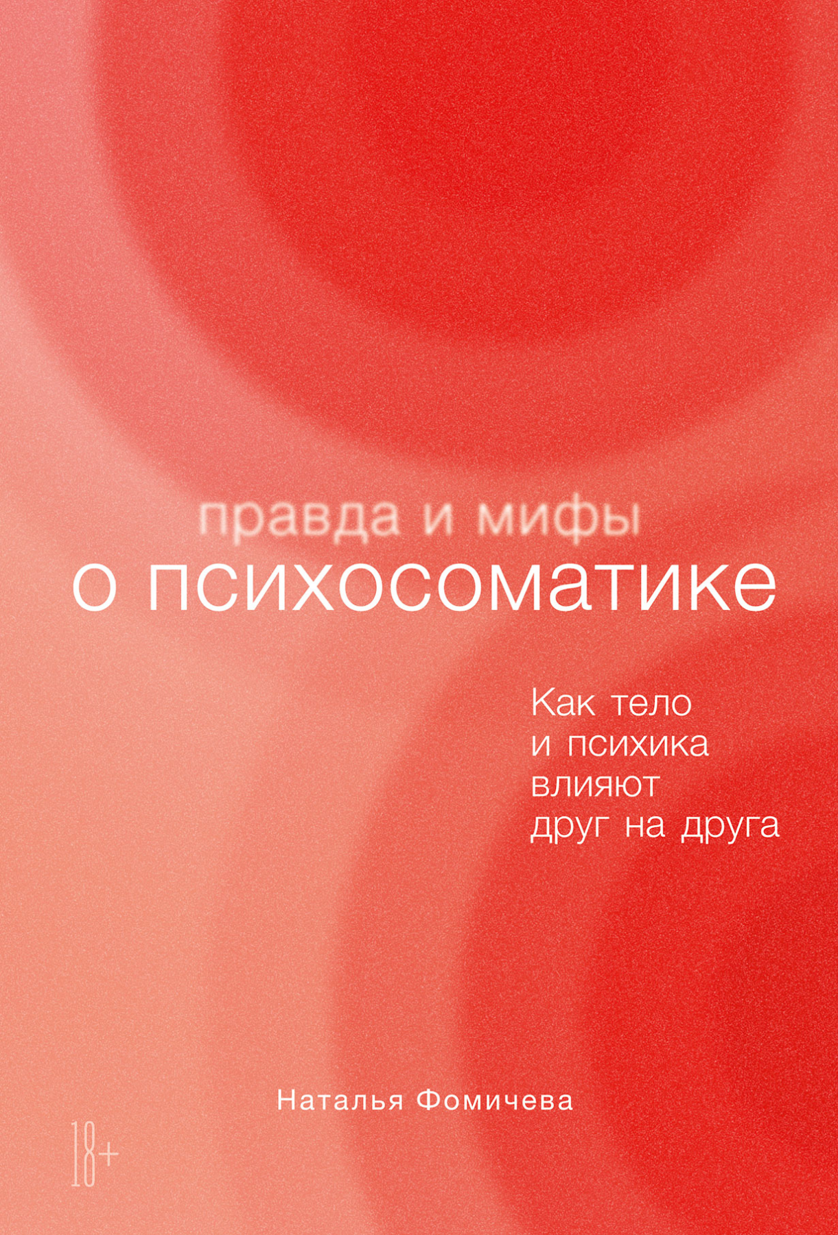 Правда и мифы о психосоматике