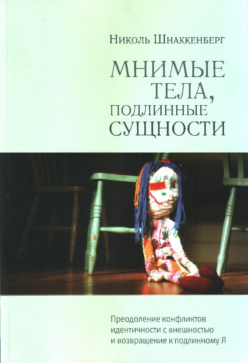 Мнимые тела, подлинные сущности