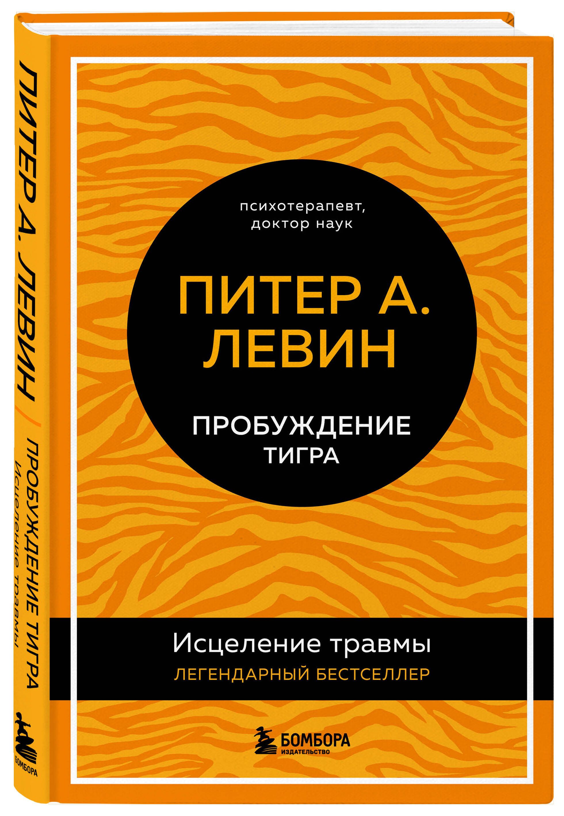 Пробуждение тигра. Исцеление травмы