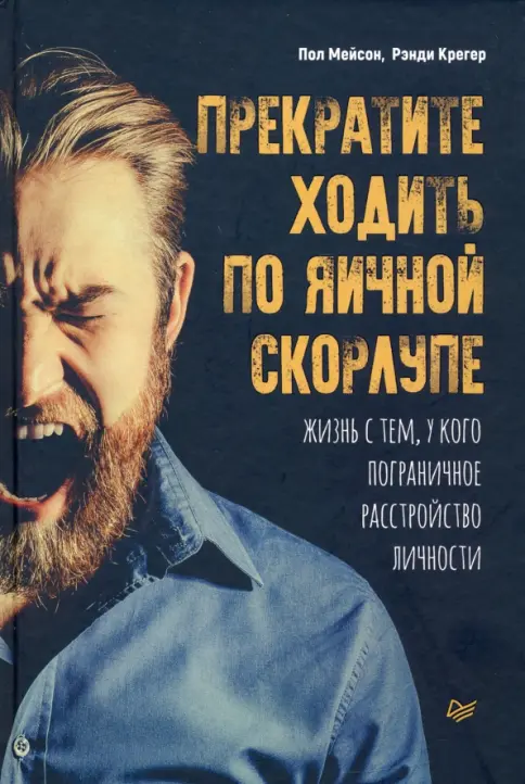 Прекратите ходить по яичной скорлупе