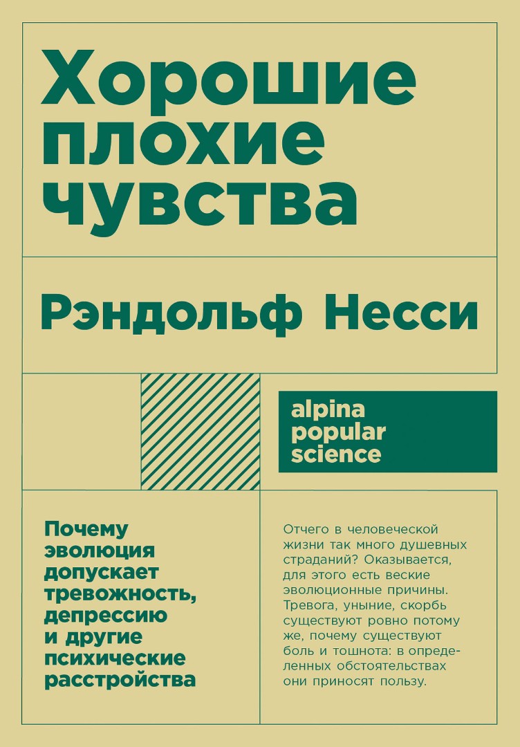 Хорошие плохие чувства