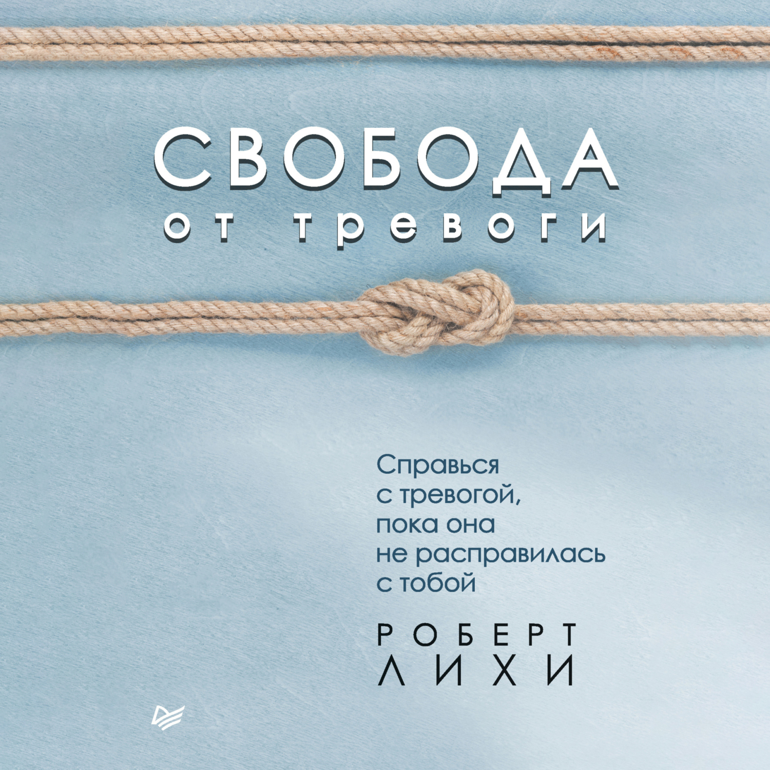 Свобода от тревоги