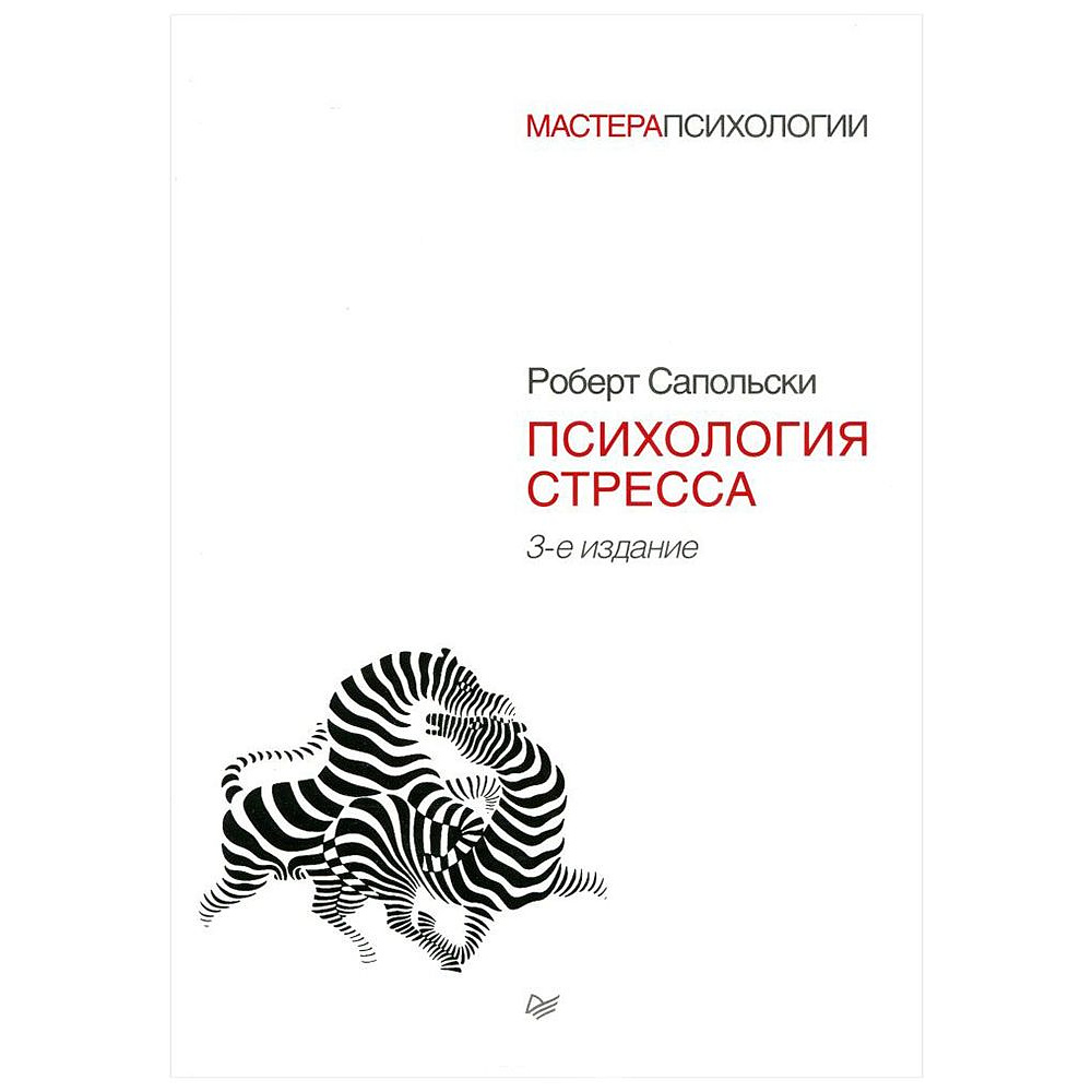 Психология стресса