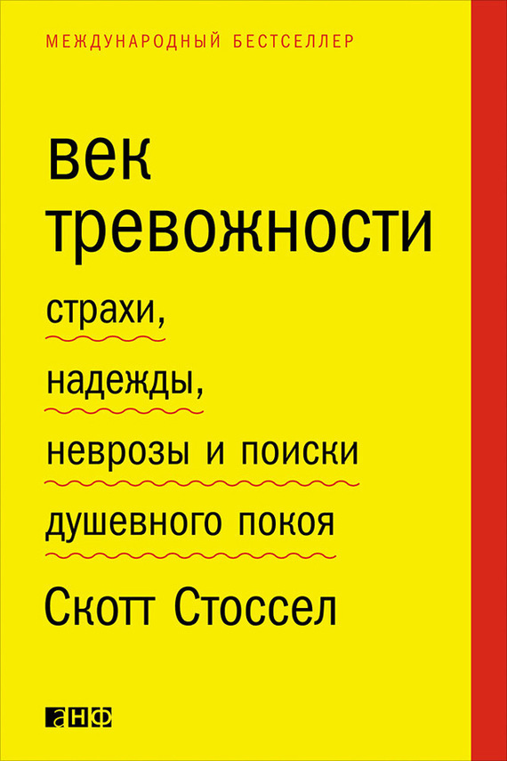 Век тревожности