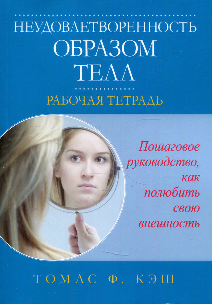 Неудовлетворенность образом тела